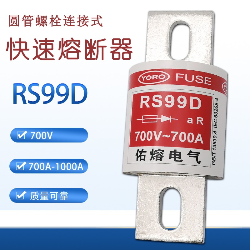 佑熔 快速熔断器RS99D 700V 700A 800A 900A 1000A保险管螺栓连接