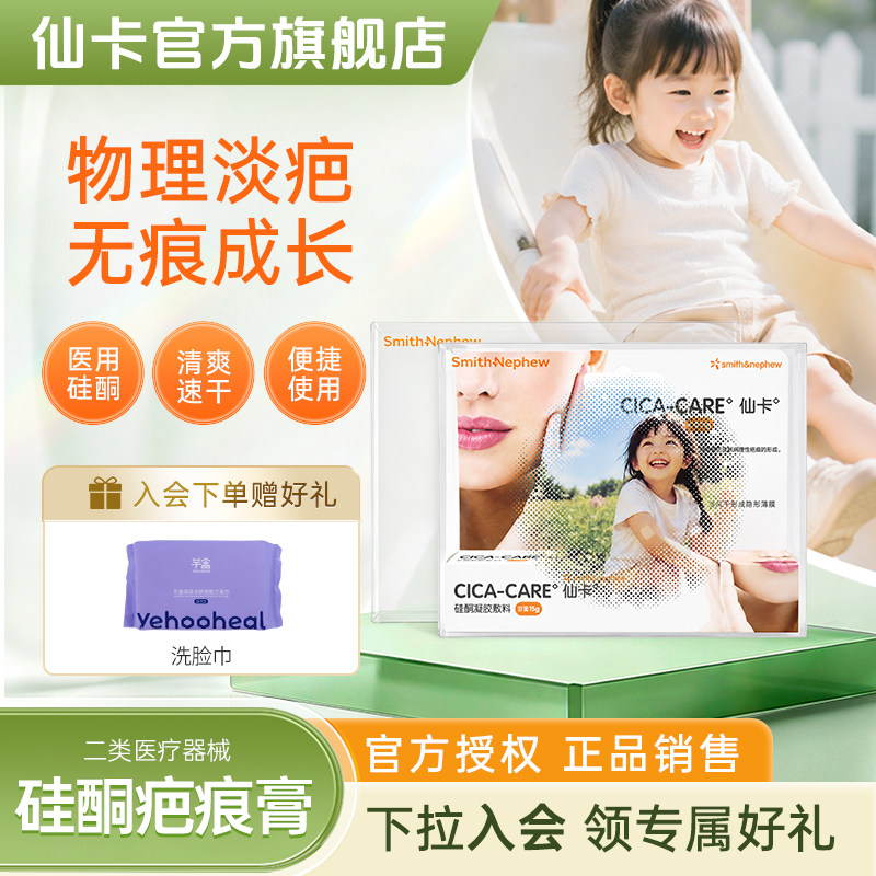 仙卡疤痕贴儿童疤痕专用硅酮凝胶