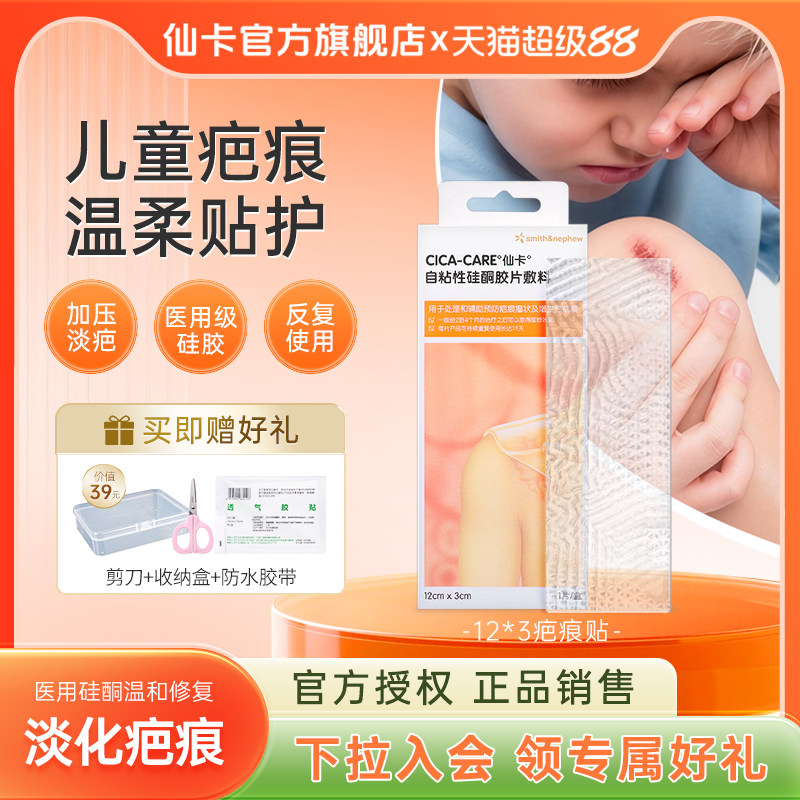 仙卡疤痕贴儿童疤痕专用硅酮凝胶