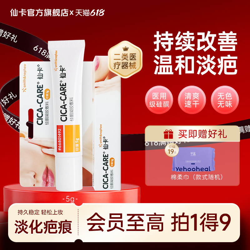 仙卡CICACARE疤痕膏淡疤疤痕护理去疤膏剖腹产双眼皮医用硅酮凝胶