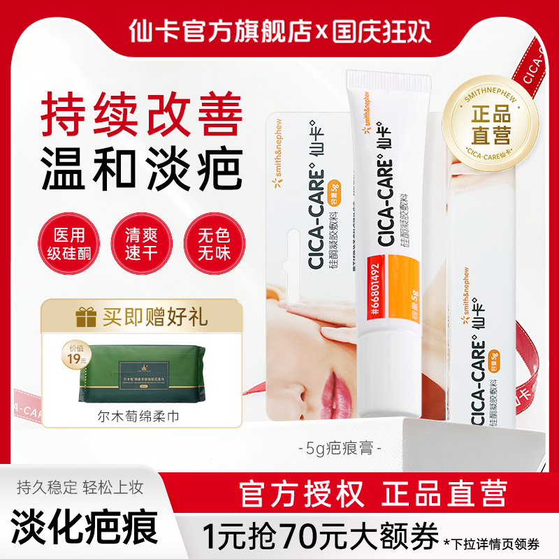仙卡CICACARE疤痕膏淡疤护理