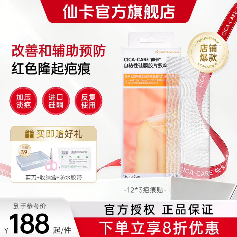 仙卡CICACARE疤痕贴祛疤膏