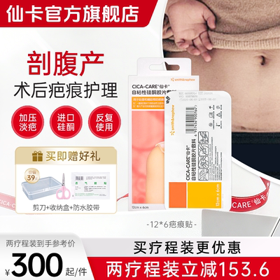 仙卡CICACARE疤痕贴淡化疤痕