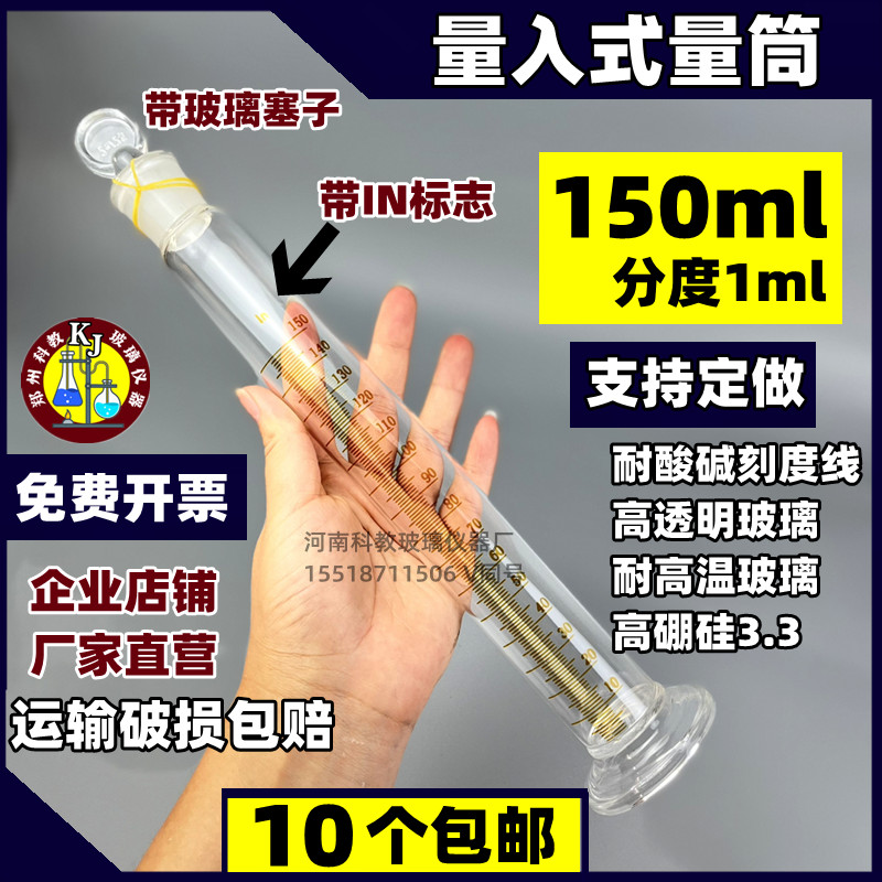 量入式玻璃量筒150ml具塞量筒带in标志耐酸碱刻度实验量器量杯