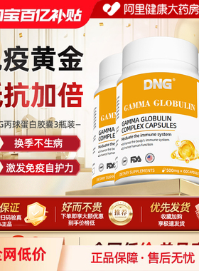 【3瓶装】DNG进口丙种免疫球蛋白增强儿童提高成人抵抗免疫力胶囊