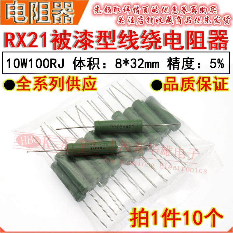 绕线电阻器RX21 10W100RJ 100R 100欧 5%亮漆线绕电阻（10个5元）