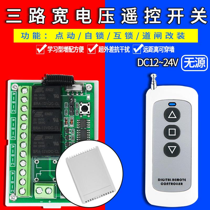 12/24V三路无线遥控开关万能通用道闸门禁外置接收器改装模块无源
