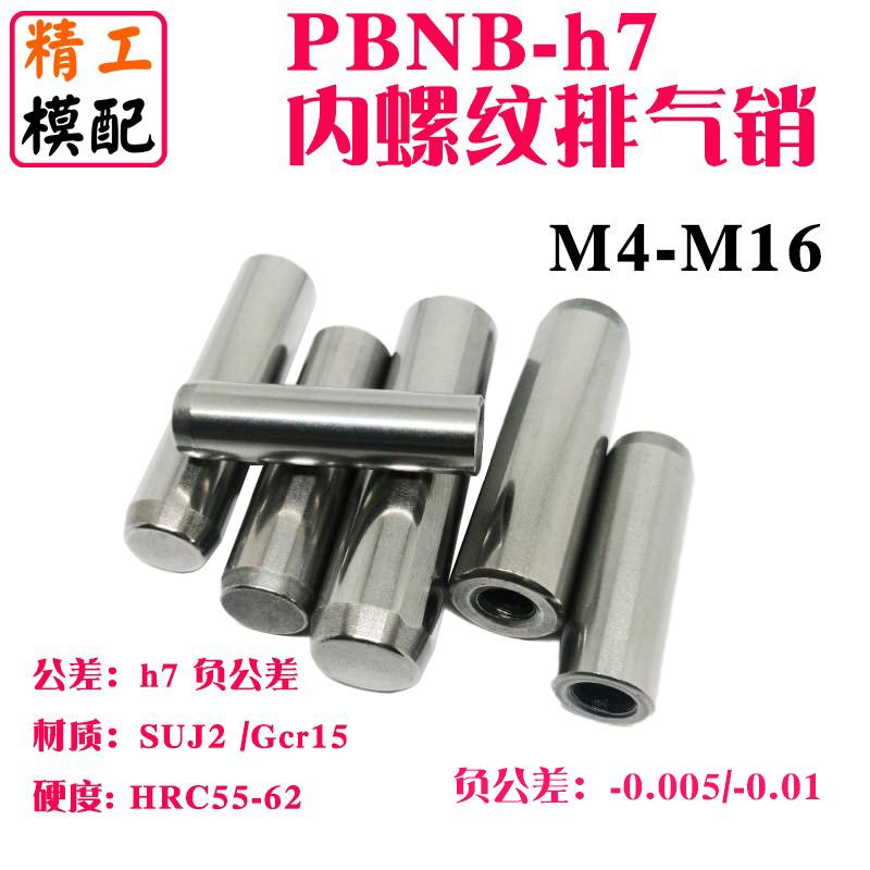 精密g6h7负公差MSTH内螺纹圆柱销PBNB定位销GB120-B攻牙排气销钉