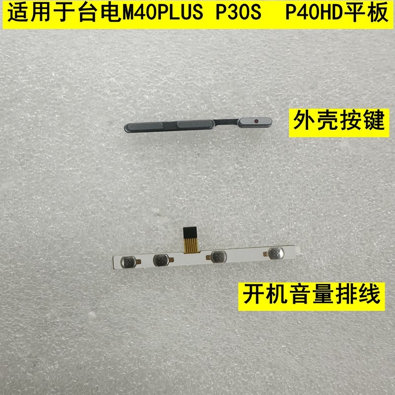 适用于台电M40PLUS P30S  P40HD平板外壳按键 开机排线配件