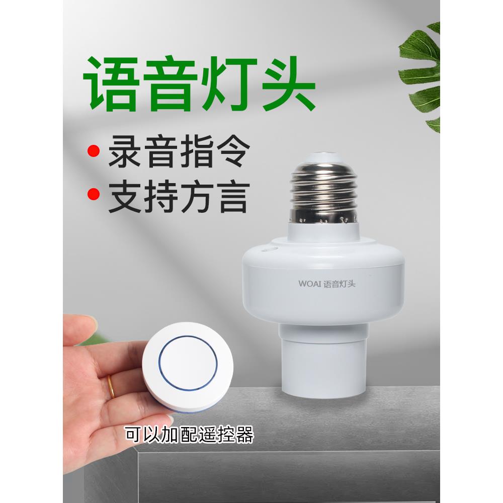 人工智能语音灯头声控灯口灯座灯泡遥控开关控制灯方言自定义家用