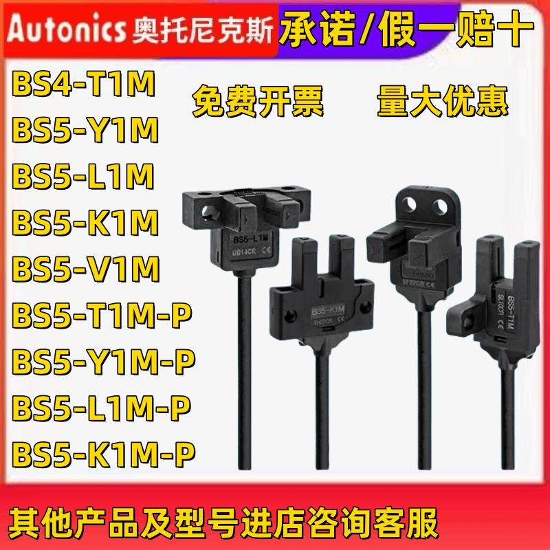 Autonics 奥托尼克斯光电传感器BS5-L1M/K1M/Y1M/T1M/V1M/-P槽型