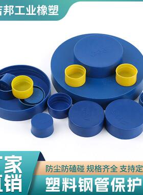 蓝色塑料管帽阻流塞堵盖钢管保护帽内螺纹防尘帽管盖定制非标保护