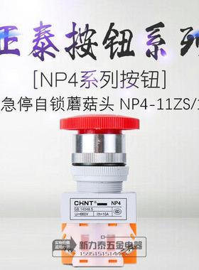 正泰电器NP4NP4-11ZS/1急停按钮GB14048.5 UI=660V Ith=10A蘑菇头