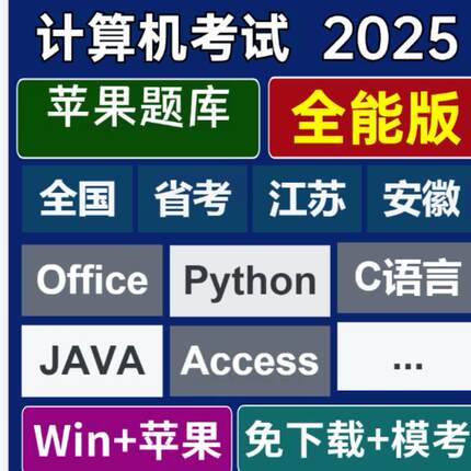 零云题库@江苏/安徽/浙江计算机一级二级Office WPS C语言 python