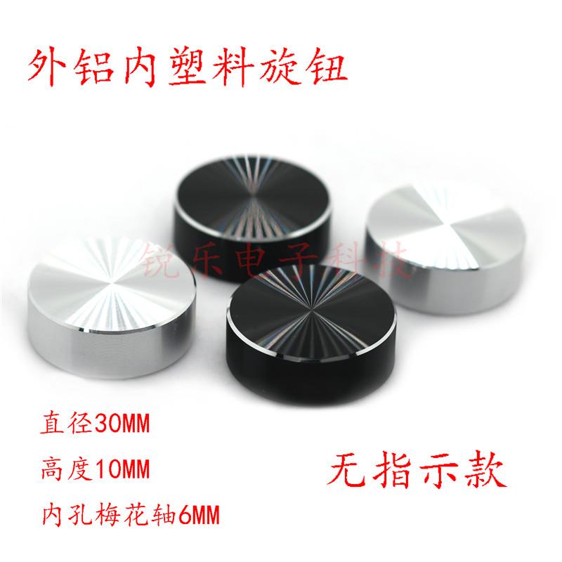 铝旋钮30x10无标功放音响音量半轴6mm花轴电位器调节旋钮帽