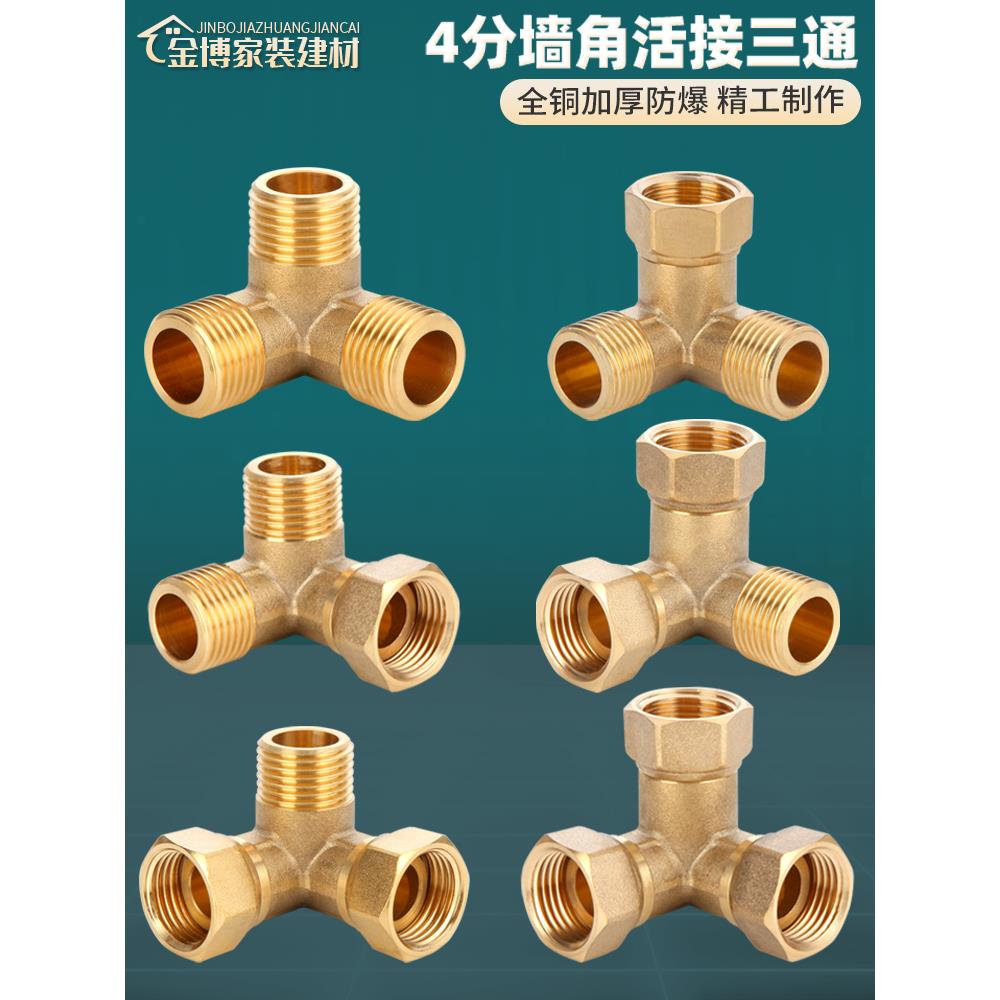 全铜4分墙角带活接三通dn15直角立体外外内丝水管分水器接头配件
