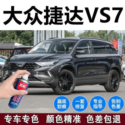 大众捷达VS7专用车漆汽车划痕修复自喷漆锰石黑白色补漆笔金属漆