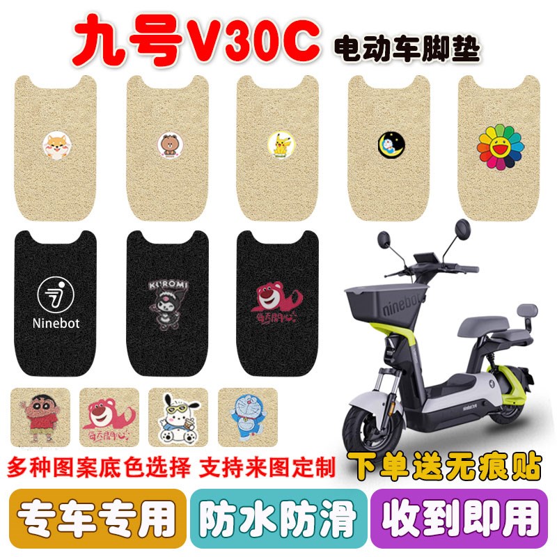 九号V30C电动车脚垫电瓶车丝圈防水防滑耐磨脚踩踏板垫座套定制款
