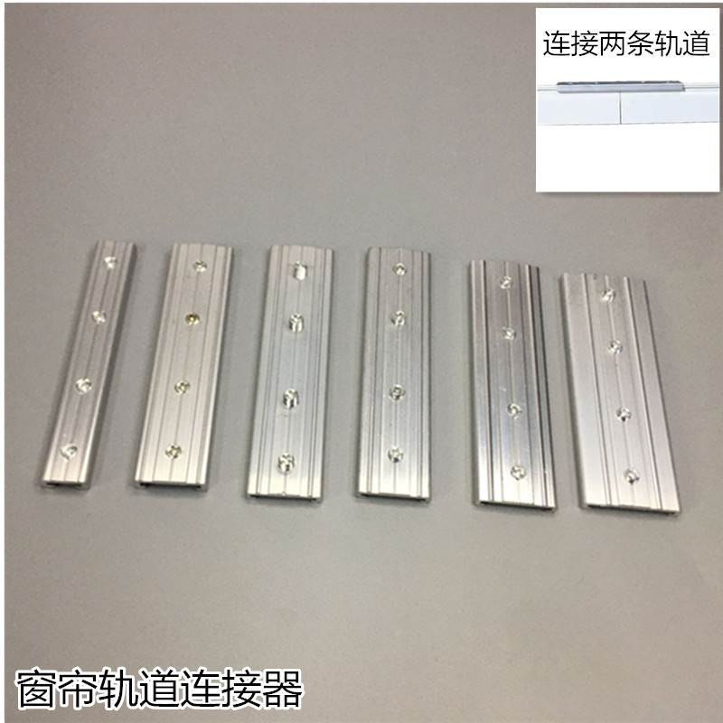 窗帘轨道连接器接头拼接器铝合金窗帘接头窗帘接驳U器窗帘配件拼
