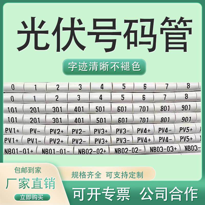 光伏号码管PV01+-4平6平方直流线专用太阳能线号管标记管数字电缆
