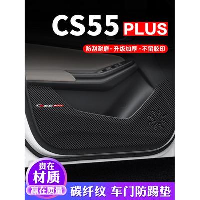 长安第二代Cs55Plus车门防踢垫汽车贴纸膜装饰第二代防护垫防护贴