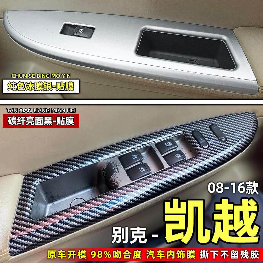 适用于别克凯越升降面板改色膜玻璃开关贴纸碳纤维贴膜遮盖防掉漆,3C数码配件,USB多功能数码宝,淘宝优惠券,粉丝福利购,淘宝优惠卷