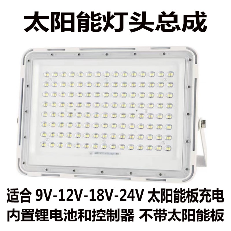 太阳能灯头单卖9v-24光伏板投光灯带电池LED超亮家用防水庭院