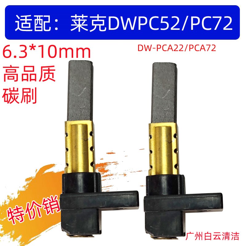 适配莱克吸尘器DW-PC52电机DW-PC72凯驰电刷DW-PFCA72卡赫碳刷
