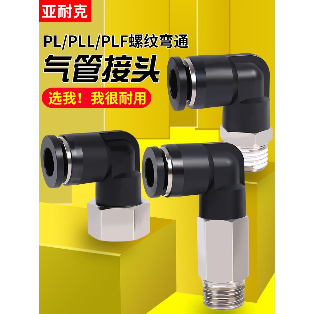 气管快速接头pl气缸电磁阀pl8-02带螺纹气动配件快插高压直角弯头