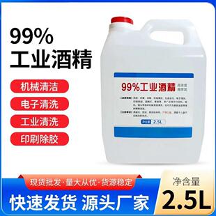 高纯度工业99酒精印刷油墨清洗剂100%高浓度电子板清洁无水痕迹拔