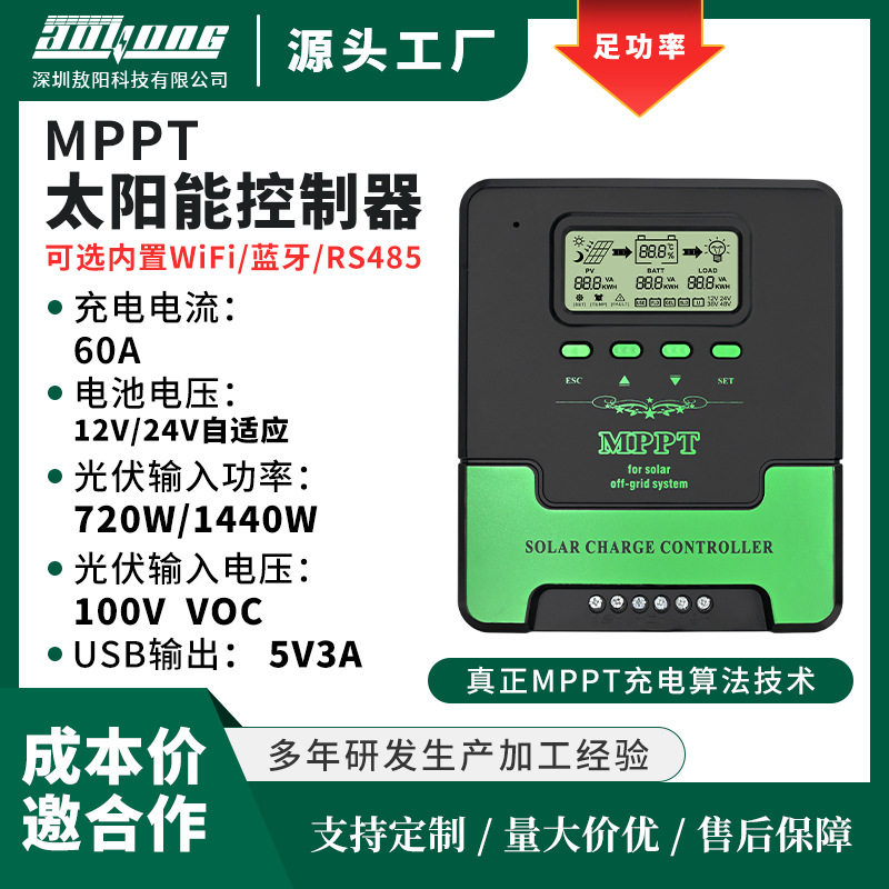 全球热销MPPT太阳能控制器60A智能照明太阳板识别12V/24V充电USB