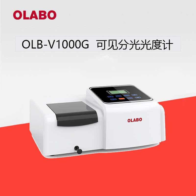 欧莱博OLB-V1000G单光束可见分光光度计光度分析仪 分光光度计