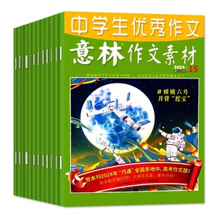 意林作文素材【2026年刊征订】24年9月跨年刊 初高中生中高考版读者青年文摘 中学生优秀作文 期刊杂志 课外阅读写作 议论说明文