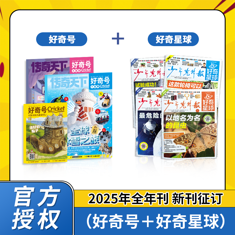 【青少年杂志】2025年刊征订 好奇号/好奇星球/博物/儿童文学/意林/十月少年文学 中小学课外阅读书传奇天下 通识读物