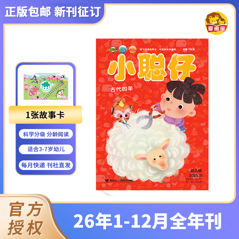 小聪仔【2026年刊征订】自然科普+少儿+启蒙版杂志 2-8岁益智 讲解探索 月刊婴幼儿科学百科游戏贴纸语言能力