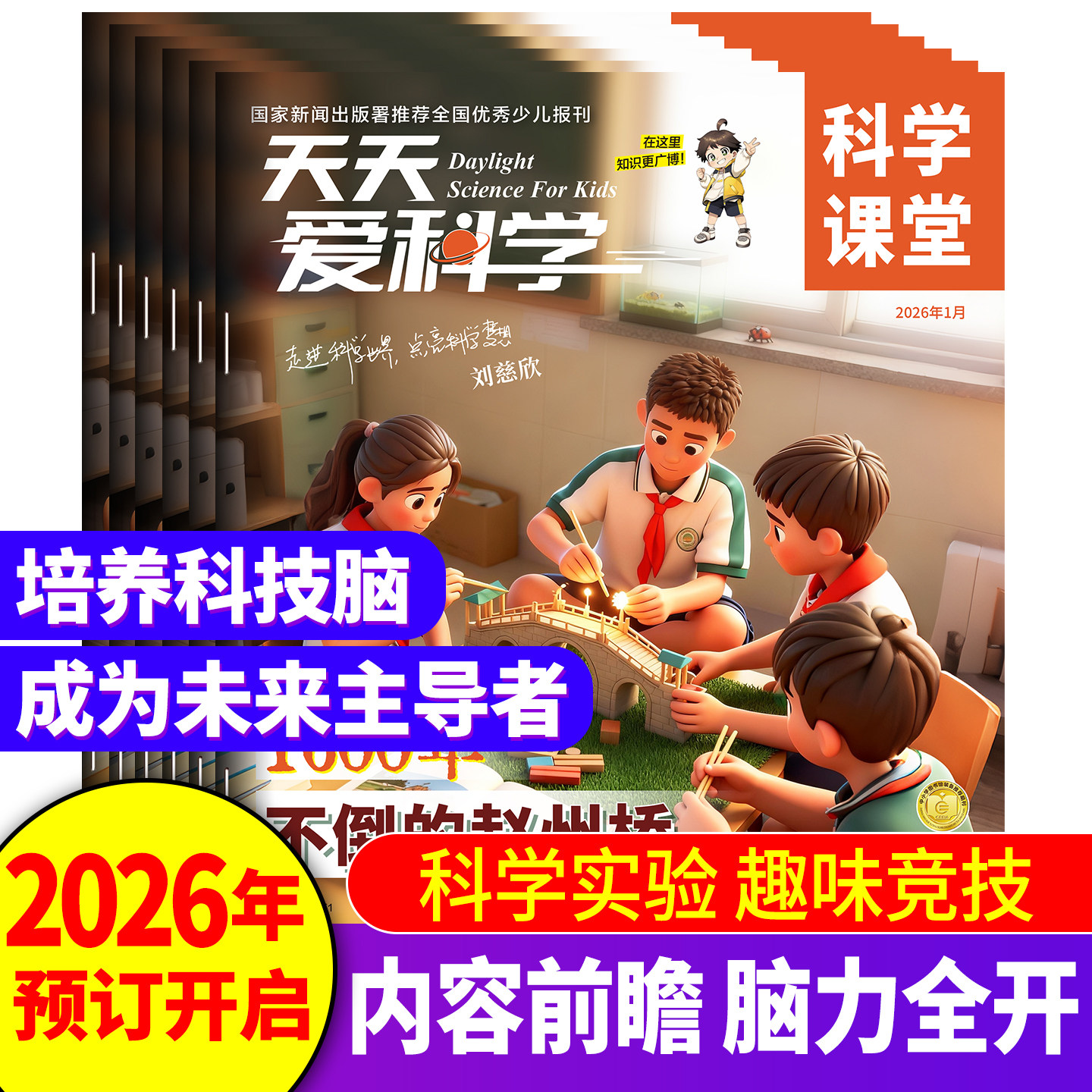 【6-12岁】天天爱科学·科学课堂【2026年】年刊 礼遇灯笼版创客大礼包