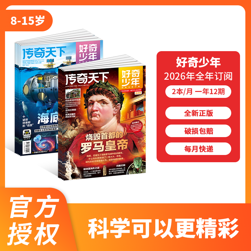 好奇少年杂志2026年中小学高端科普读物书生命奥秘物理前沿太空探索尖端科技考古发现历史谜题古文明探秘9-18岁奇点科学