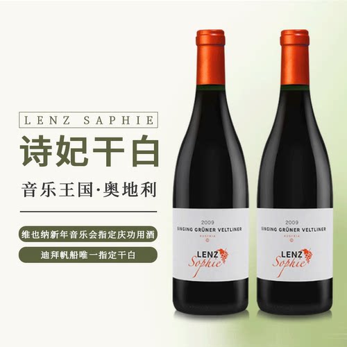 诗妃干白【迪拜帆船酒店、维也纳金色音乐厅指定用酒】送礼佳品