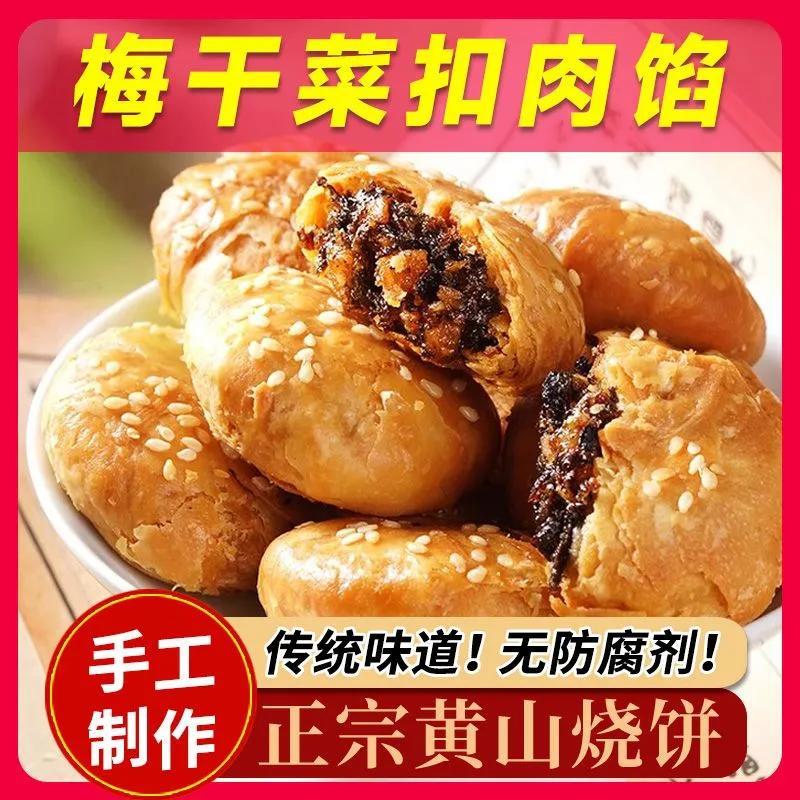 正宗黄山烧饼】酥脆黄山烧饼梅菜扣肉梅干菜陷老式烧饼特产批发