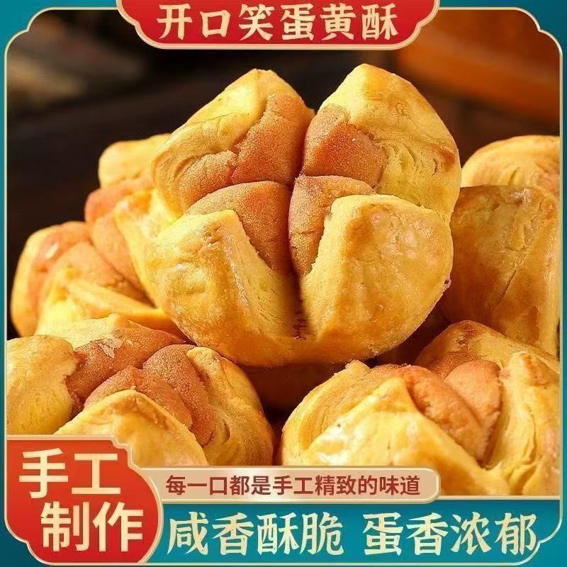 纯正开口酥咸蛋黄蛋黄酥饼肉松黄油层层酥香开口笑早餐办公室泡芙