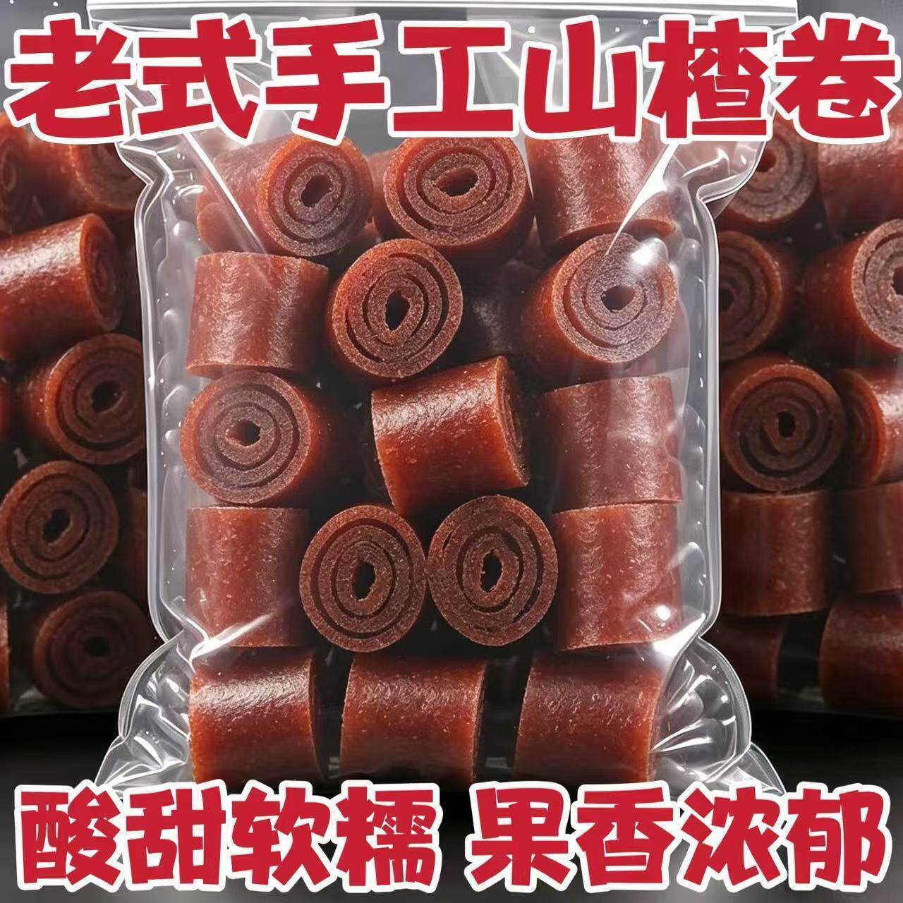 山楂卷开胃卷京卷山楂糕果丹皮胃康卷休闲山楂条网红零食散装
