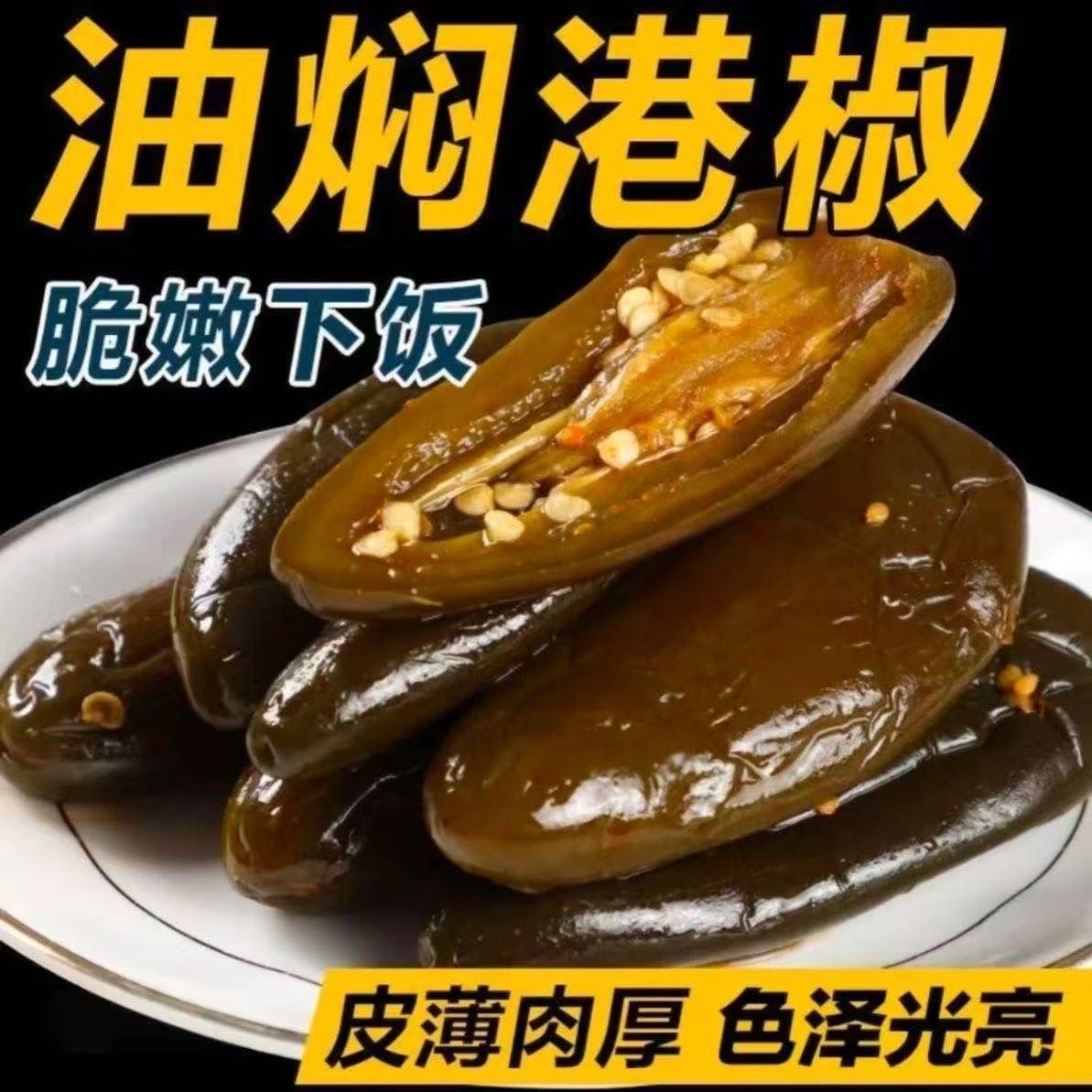 油焖港椒即食腌辣椒咸菜下饭菜酱香红油泡辣椒特辣下酒菜佐餐小菜