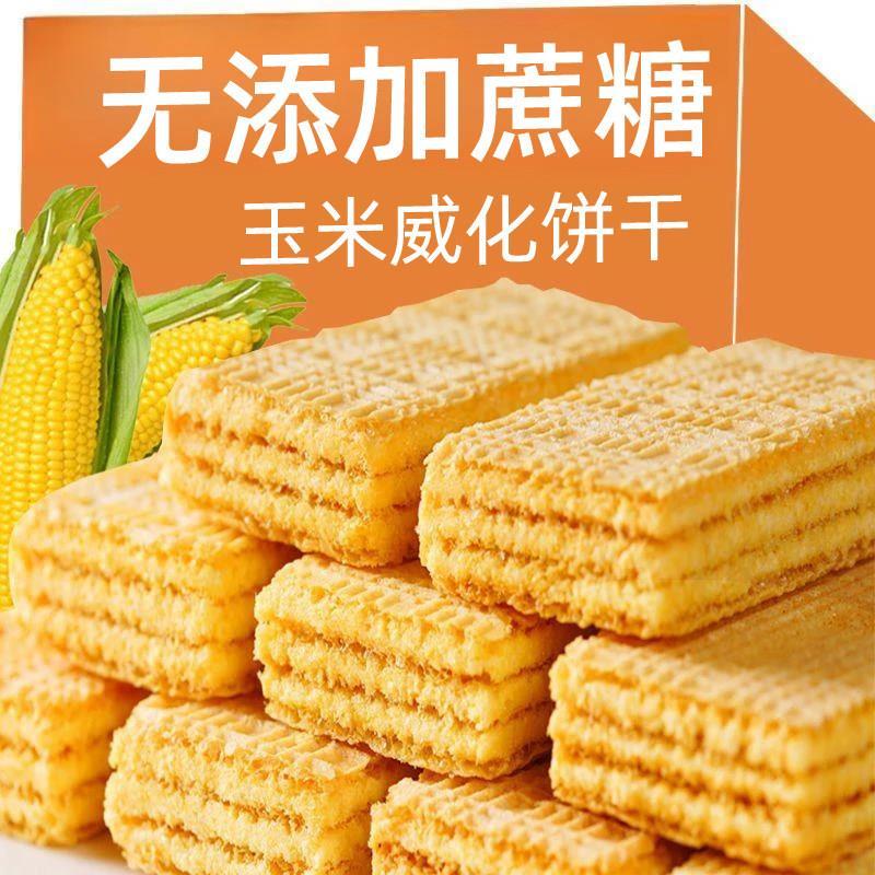 玉米威化饼干无蔗糖粗粮饼干整箱学生休闲零食老年人解馋代餐小吃