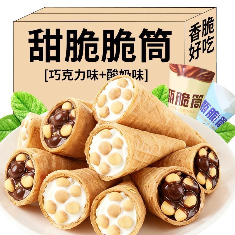 【超值】小脆筒巧克力酸奶味脆脆筒甜筒儿童小吃休闲解馋零食整箱