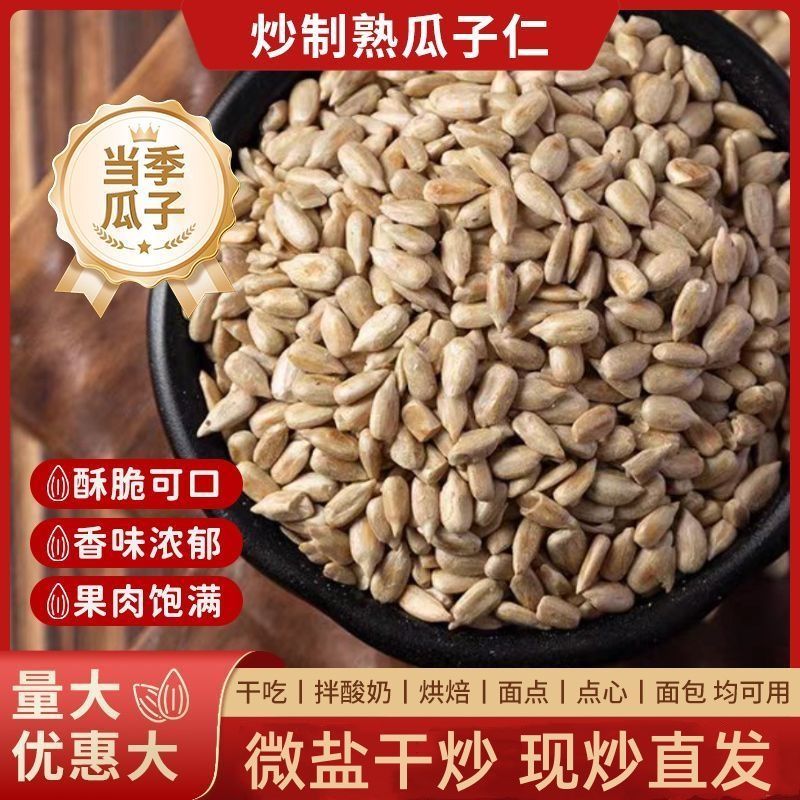 【炒熟瓜子仁】去壳葵花籽仁原味炒熟纯果仁油葵月饼馅料冰粉小料