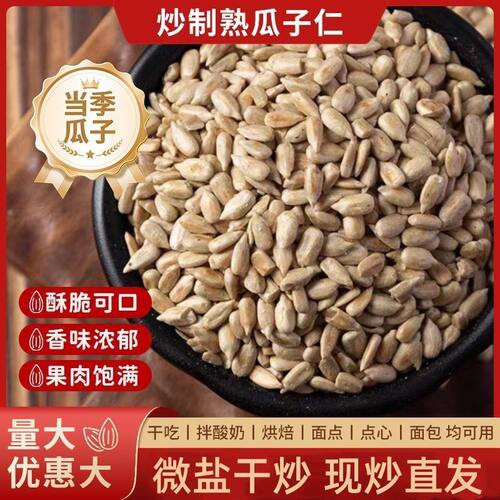 【炒熟瓜子仁】去壳葵花籽仁原味炒熟纯果仁油葵月饼馅料冰粉小料