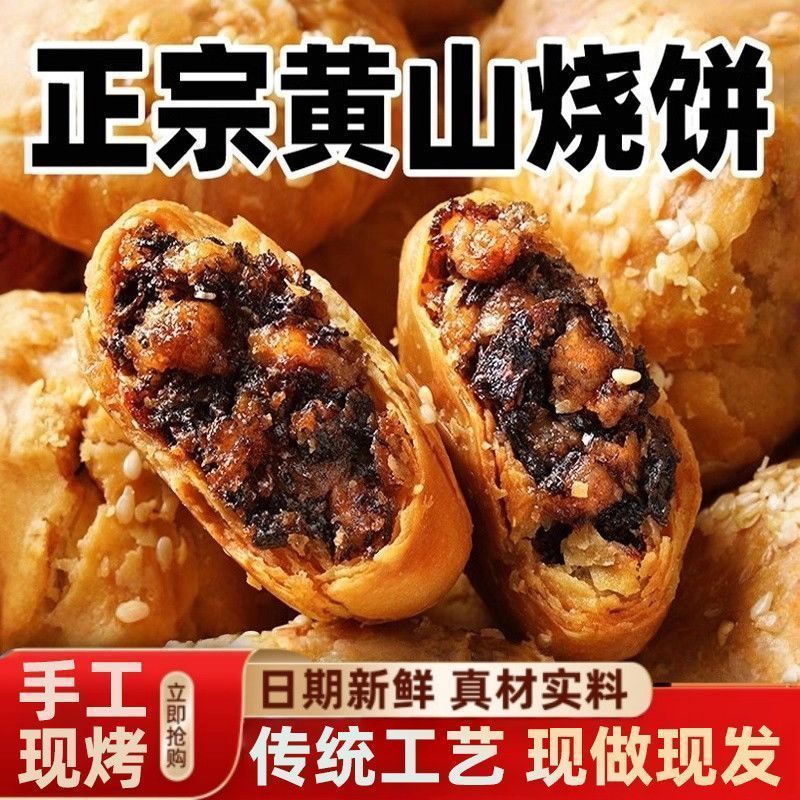 新店开业大便宜了】黄山烧饼正宗梅菜烧饼梅干菜陷特产老式烧饼