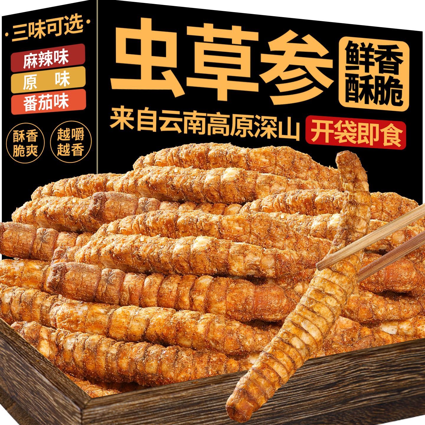云南特产虫草参脆即食休闲零食原味麻辣番茄味酥脆地参当季新货