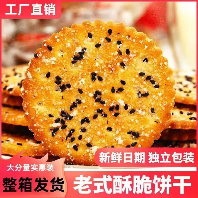 【清仓】老式黑芝麻饼干好吃薄脆饼干营养早餐零食批发独立小包装