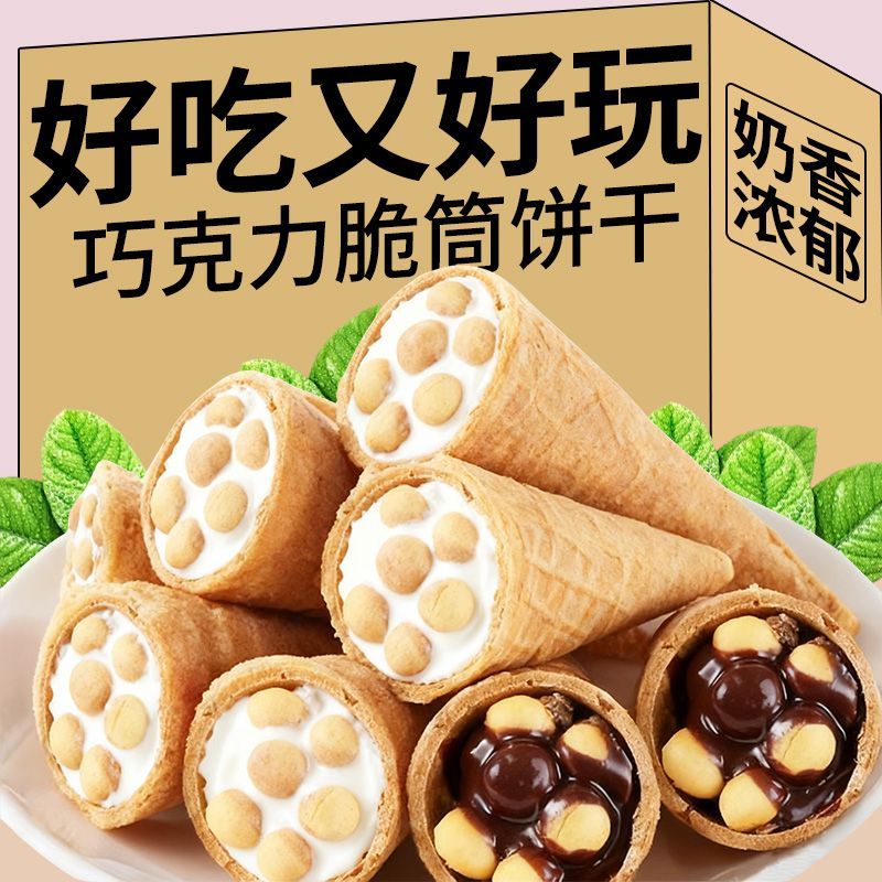 【新鲜日期】巧克力小脆筒巧克力酸奶味脆脆筒甜筒休闲解馋零食